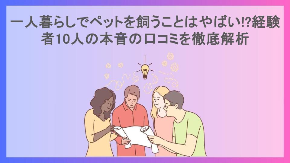 一人暮らしでペットを飼うことはやばい!?経験者10人の本音の口コミを徹底解析